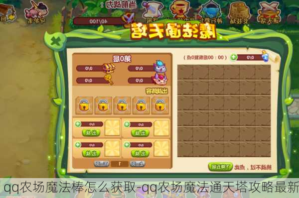 qq农场魔法棒怎么获取-qq农场魔法通天塔攻略最新