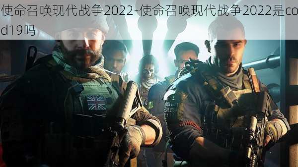 使命召唤现代战争2022-使命召唤现代战争2022是cod19吗