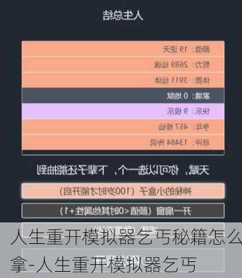 人生重开模拟器乞丐秘籍怎么拿-人生重开模拟器乞丐