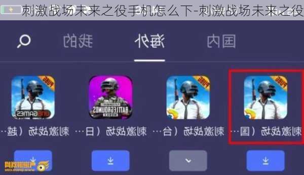 刺激战场未来之役手机怎么下-刺激战场未来之役
