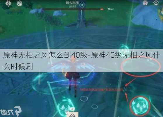 原神无相之风怎么到40级-原神40级无相之风什么时候刷