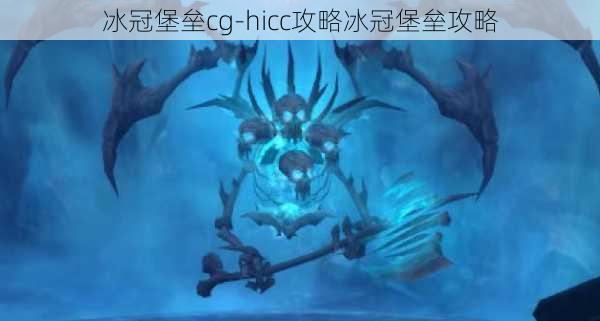 冰冠堡垒cg-hicc攻略冰冠堡垒攻略