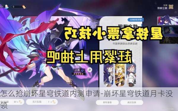 怎么抢崩坏星穹铁道内测申请-崩坏星穹铁道月卡没领