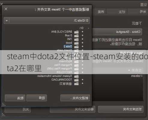 steam中dota2文件位置-steam安装的dota2在哪里