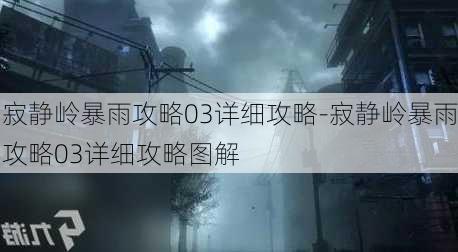 寂静岭暴雨攻略03详细攻略-寂静岭暴雨攻略03详细攻略图解