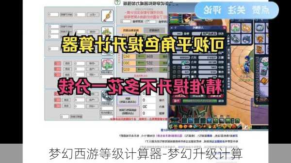 梦幻西游等级计算器-梦幻升级计算