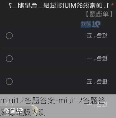 miui12答题答案-miui12答题答案稳定版内测