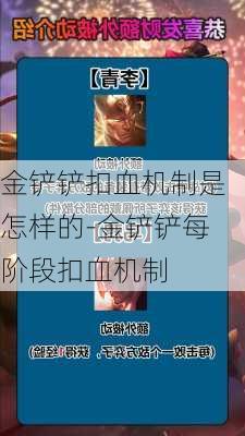 金铲铲扣血机制是怎样的-金铲铲每阶段扣血机制