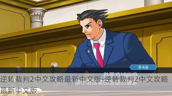 逆转裁判2中文攻略最新中文版-逆转裁判2中文攻略最新中文版