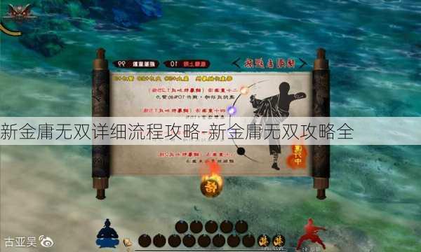 新金庸无双详细流程攻略-新金庸无双攻略全