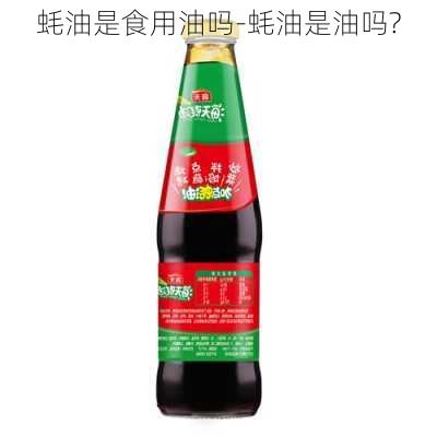 蚝油是食用油吗-蚝油是油吗?