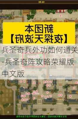 兵圣奇兵外功如何通关-兵圣奇阵攻略荣耀版中文版