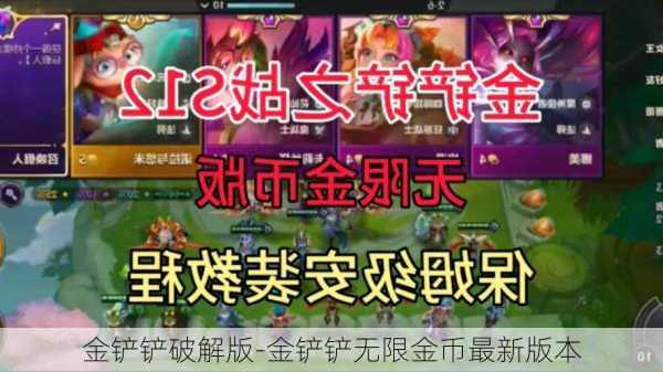 金铲铲破解版-金铲铲无限金币最新版本