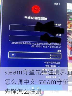 steam守望先锋注册界面怎么调中文-steam守望先锋怎么注册