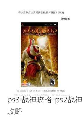 ps3 战神攻略-ps2战神攻略