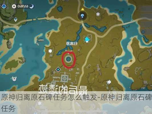 原神归离原石碑任务怎么触发-原神归离原石碑任务