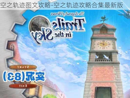 空之轨迹图文攻略-空之轨迹攻略合集最新版