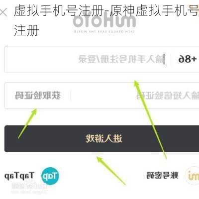 虚拟手机号注册-原神虚拟手机号注册