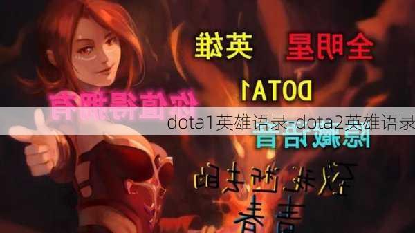 dota1英雄语录-dota2英雄语录