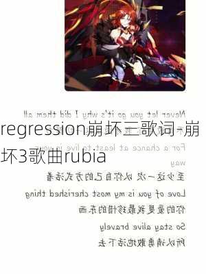 regression崩坏三歌词-崩坏3歌曲rubia