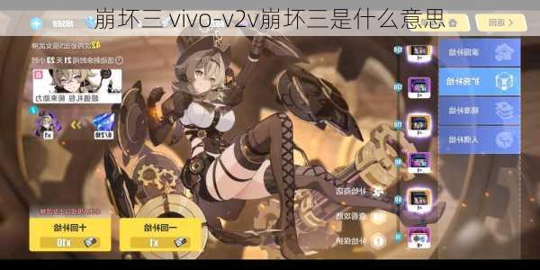 崩坏三 vivo-v2v崩坏三是什么意思