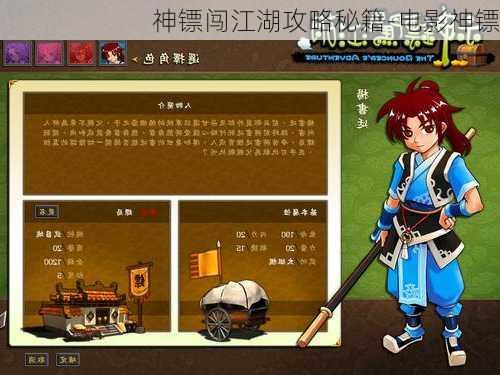 神镖闯江湖攻略秘籍-电影神镖