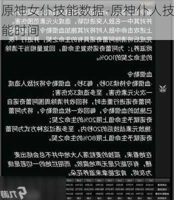 原神女仆技能数据-原神仆人技能时间