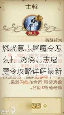 燃烧意志屠魔令怎么打-燃烧意志屠魔令攻略详解最新