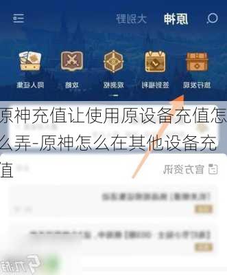 原神充值让使用原设备充值怎么弄-原神怎么在其他设备充值