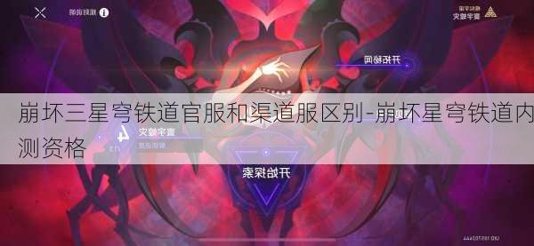 崩坏三星穹铁道官服和渠道服区别-崩坏星穹铁道内测资格