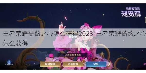 王者荣耀蔷薇之心怎么获得2023-王者荣耀蔷薇之心怎么获得