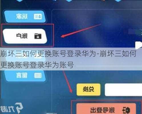 崩坏三如何更换账号登录华为-崩坏三如何更换账号登录华为账号