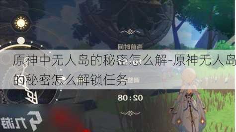 原神中无人岛的秘密怎么解-原神无人岛的秘密怎么解锁任务