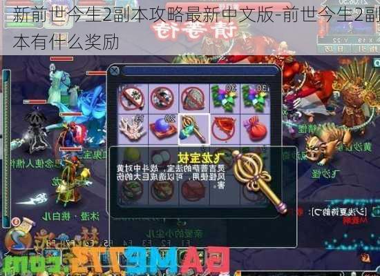 新前世今生2副本攻略最新中文版-前世今生2副本有什么奖励