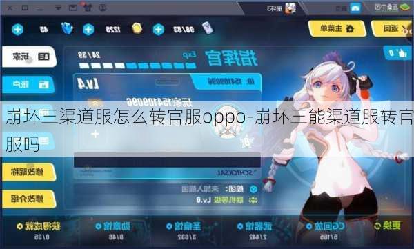 崩坏三渠道服怎么转官服oppo-崩坏三能渠道服转官服吗