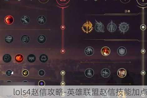 lols4赵信攻略-英雄联盟赵信技能加点