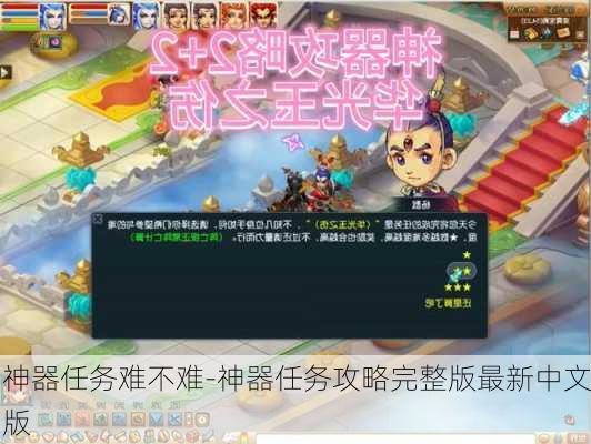 神器任务难不难-神器任务攻略完整版最新中文版