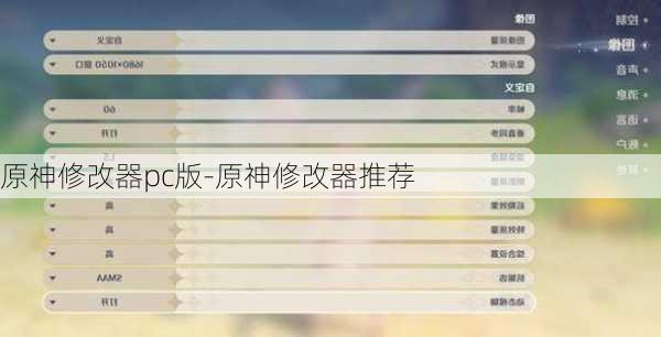 原神修改器pc版-原神修改器推荐