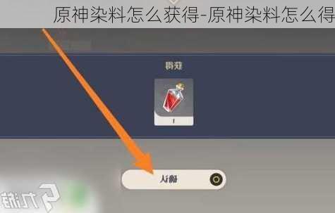 原神染料怎么获得-原神染料怎么得