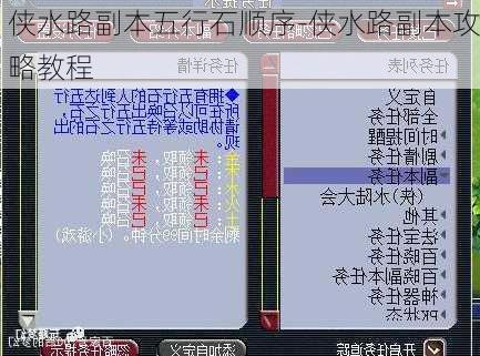 侠水路副本五行石顺序-侠水路副本攻略教程