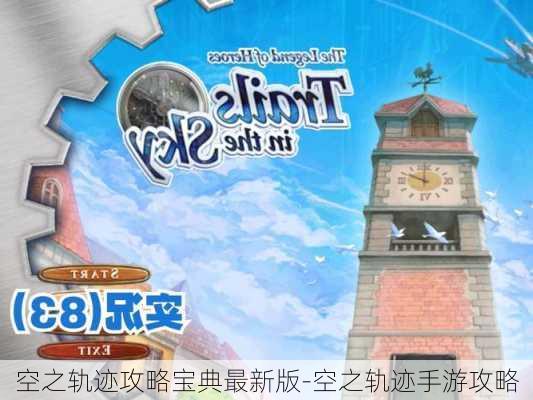 空之轨迹攻略宝典最新版-空之轨迹手游攻略