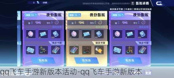 qq飞车手游新版本活动-qq飞车手游新版本