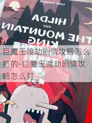 巨魔王渡劫剧情攻略怎么打的-巨魔王渡劫剧情攻略怎么打