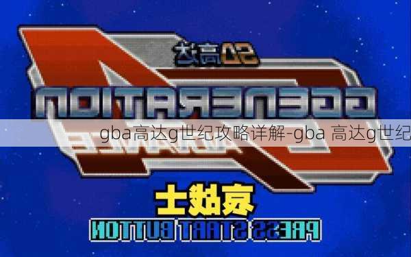 gba高达g世纪攻略详解-gba 高达g世纪