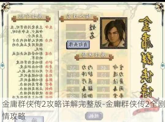 金庸群侠传2攻略详解完整版-金庸群侠传2全剧情攻略