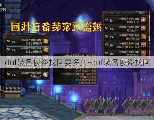 dnf装备被盗找回要多久-dnf装备被盗找回