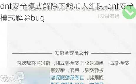 dnf安全模式解除不能加入组队-dnf安全模式解除bug