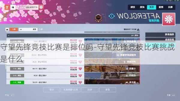 守望先锋竞技比赛是排位吗-守望先锋竞技比赛挑战是什么