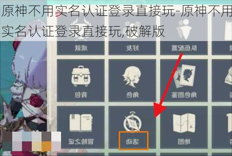 原神不用实名认证登录直接玩-原神不用实名认证登录直接玩,破解版