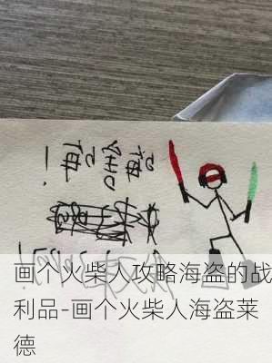 画个火柴人攻略海盗的战利品-画个火柴人海盗莱德